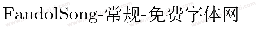 FandolSong-常规字体转换