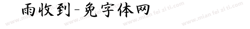 冯雨泽收到字体转换