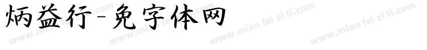 卢炳益行书字体转换