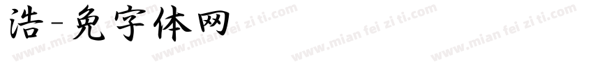 吴浩泽字体转换