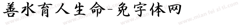善水育人润泽生命字体转换