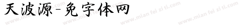 天波泽源字体转换