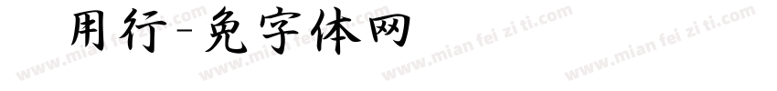 实用行书字体转换