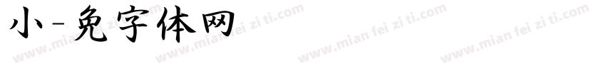 小泽字体转换