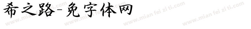 希泽之路字体转换
