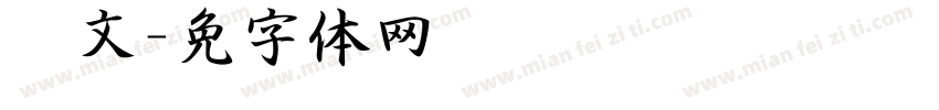 张文泽字体转换