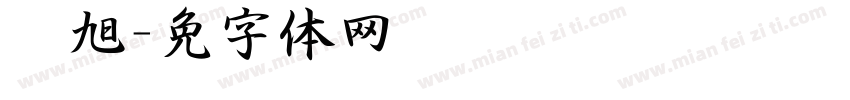 张旭泽字体转换