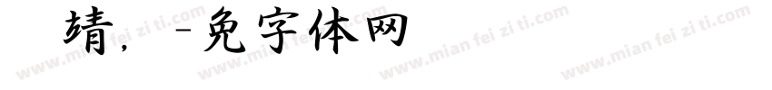 张靖泽，字体转换