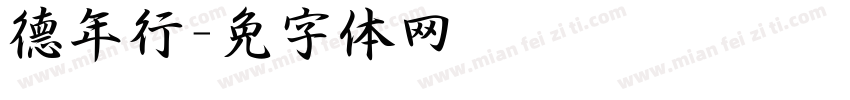 德年行书字体转换