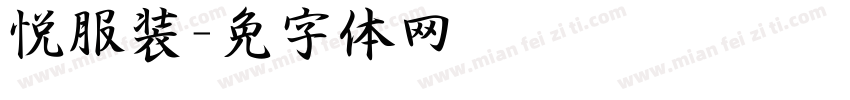 悦泽服装字体转换