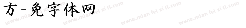 方泽字体转换