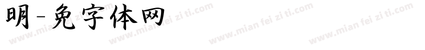 明泽字体转换
