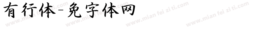 有泽行书简体字体转换