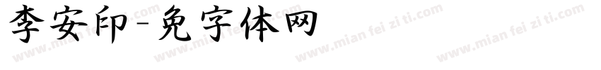 李安泽印字体转换