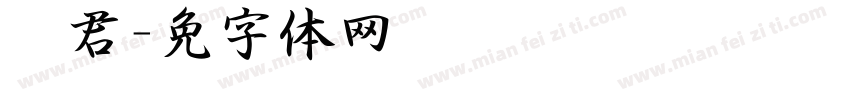 杨君泽字体转换