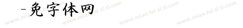 杨镇泽字体转换