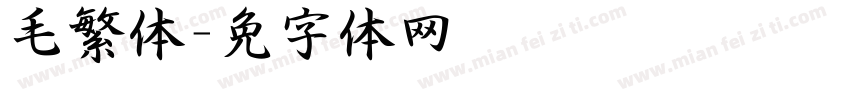 毛笔泽繁体字体转换