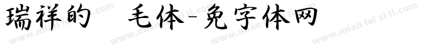 泽瑞祥的仿毛体字体转换