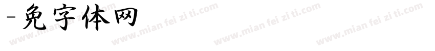 灵泽字体转换