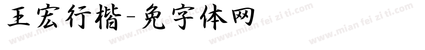 王宏泽行楷字体转换