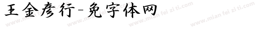 王金彦行书字体转换