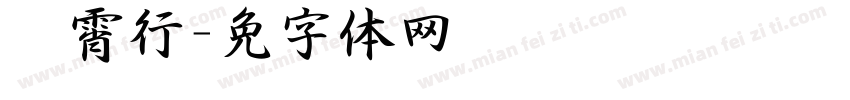 荆霄腾行书字体转换