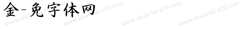 金泽纺织字体转换