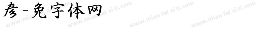 陈彦泽字体转换