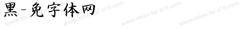 黑泽字体转换