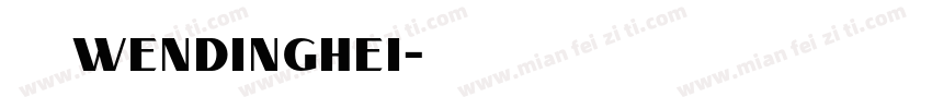 文鼎黑體WenDingHei字体转换