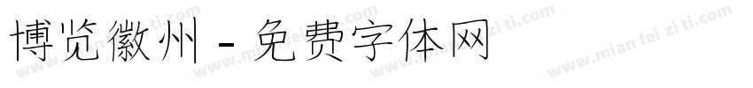 博览徽州字体转换