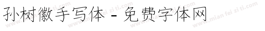 孙树徽手写体字体转换