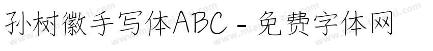 孙树徽手写体ABC字体转换