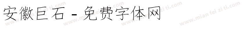 安徽巨石字体转换