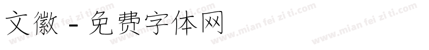文徽字体转换