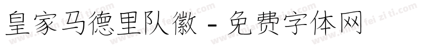 皇家马德里队徽字体转换