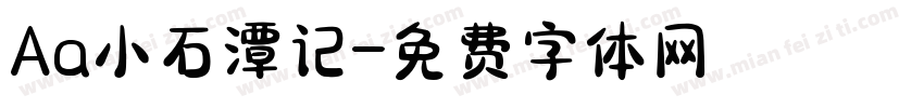 Aa小石潭记字体转换