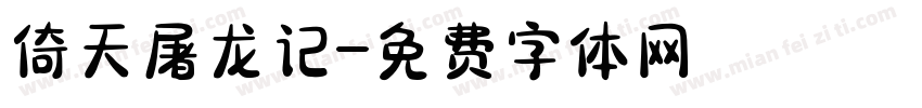 倚天屠龙记字体转换