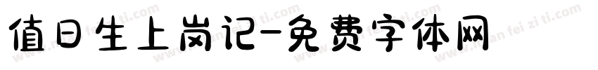 值日生上岗记字体转换