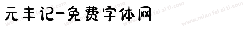 元丰记字体转换