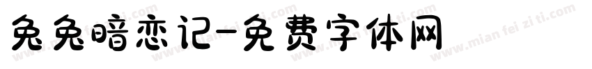 兔兔暗恋记字体转换