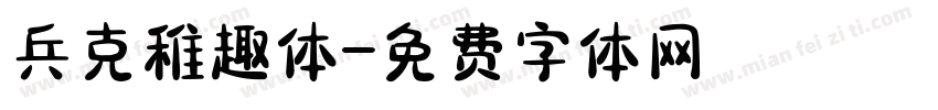 兵克稚趣体字体转换