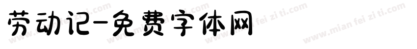 劳动记字体转换