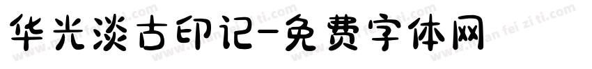 华光淡古印记字体转换