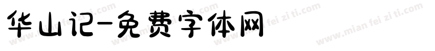 华山记字体转换