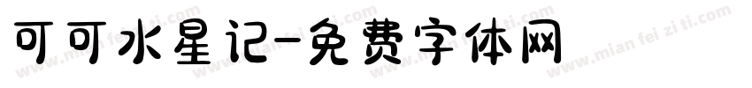 可可水星记字体转换