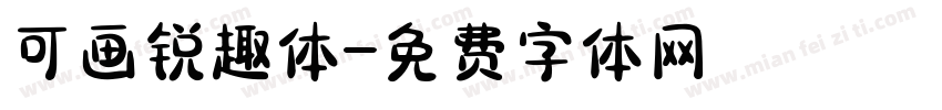 可画锐趣体字体转换