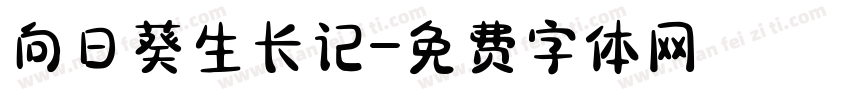 向日葵生长记字体转换