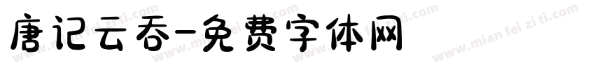 唐记云吞字体转换