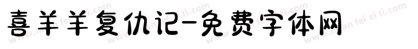 喜羊羊复仇记字体转换